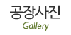 공장사진