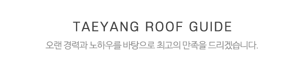 태양칼라지붕_중간제목_제목