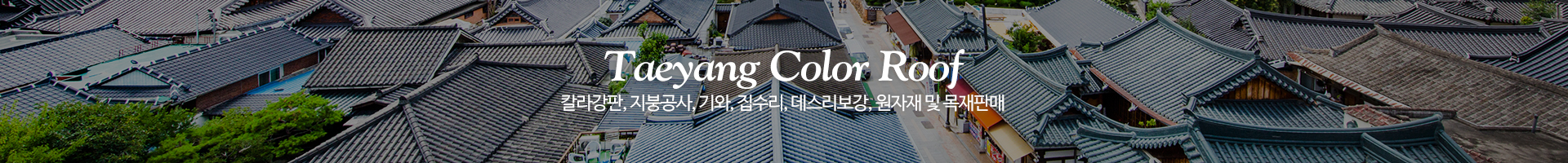 태양칼라지붕_이미지pc