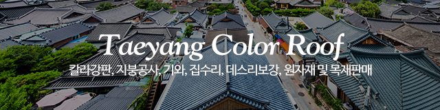 태양칼라지붕_이미지m
