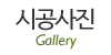 시공사진